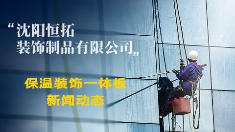 沈阳装配式建筑像汽车一样造房子!