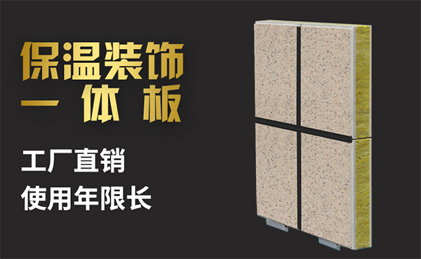 保温装饰一体化板的生产工艺及施工方法
