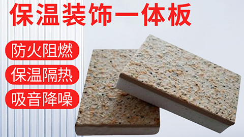 外墙保温装饰材料一体板作为一种新型的建筑材料具有很多优点