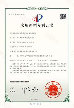 装配式相变消音功能墙体-实用新型专利证书