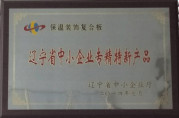 辽宁省中小企业专精特新产品（保温装饰复合板））