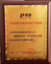 中国装配式建筑材料产业联盟