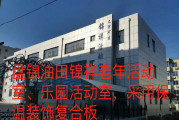 盘锦油田锦祥老年活动室、乐园活动室